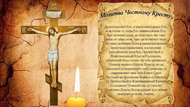 Молитва Честному Кресту Да воскреснет Бог и расточатся врази Его смотреть онлайн