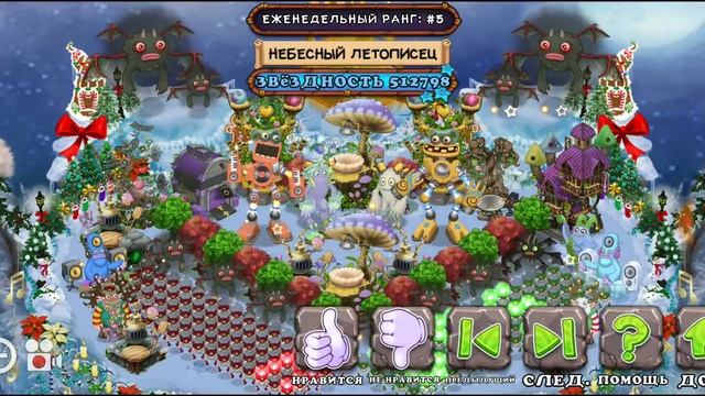 СМОТРЮ ТОП ОСТРОВОВ ЗА НЕДЕЛЮ! КРАСИВЫЕ НОВОГОДНИЕ ОСТРОВА MY SINGING MONSTERS. смотреть онлайн