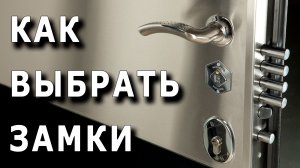Как и какие замки выбрать на дверь