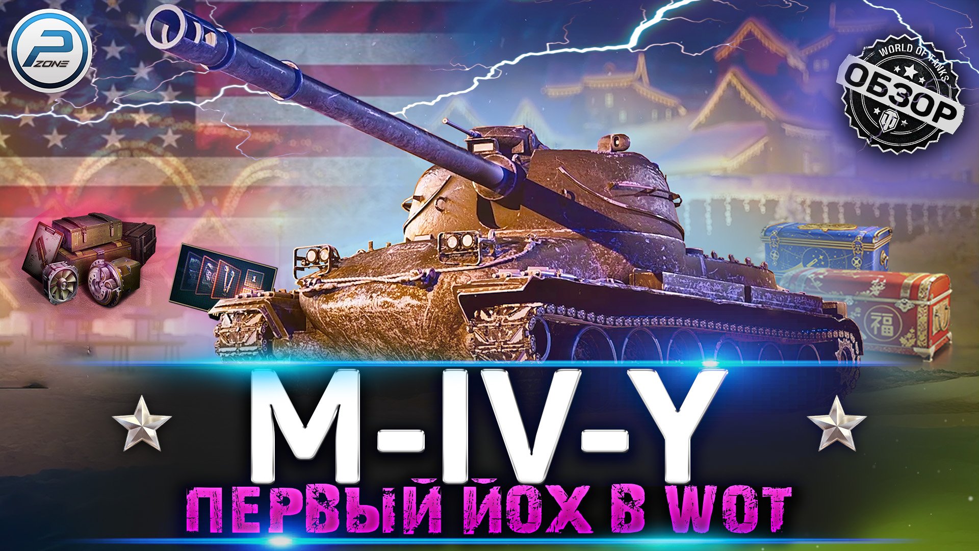 ОБЗОР M-IV-Y WoT ✮ первый прем танк йох В WORLD OF TANKS смотреть онлайн