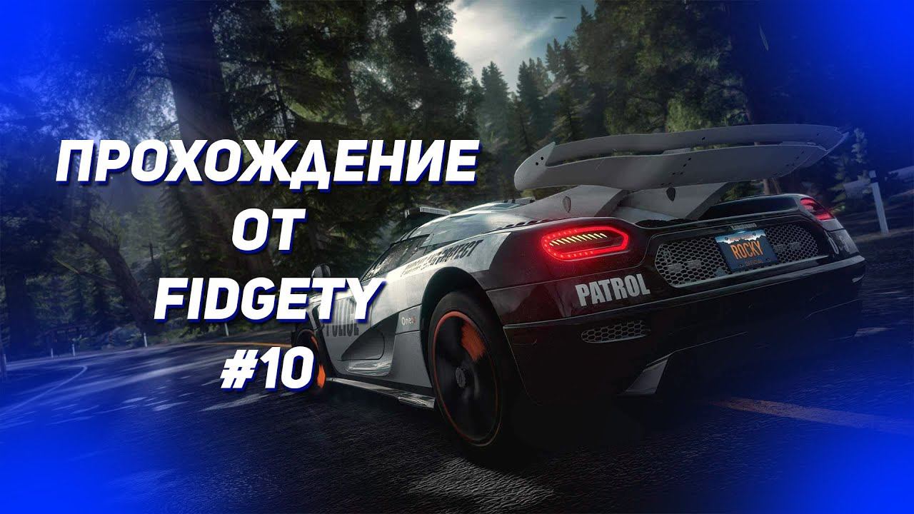ПРОХОЖДЕНИЕ NEED FOR SPEED RIVALS #10