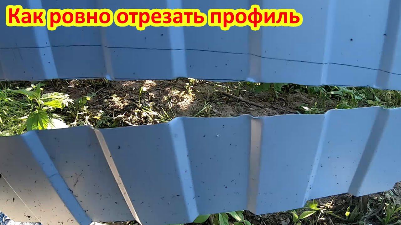 Как ровно отрезать профиль на заборе смотреть онлайн