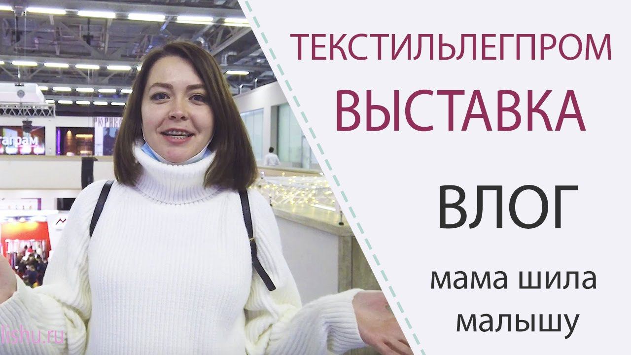 Выставка ТЕКСТИЛЬЛЕГПРОМ | ВЛОГ - где проходит, что смотреть? смотреть онлайн