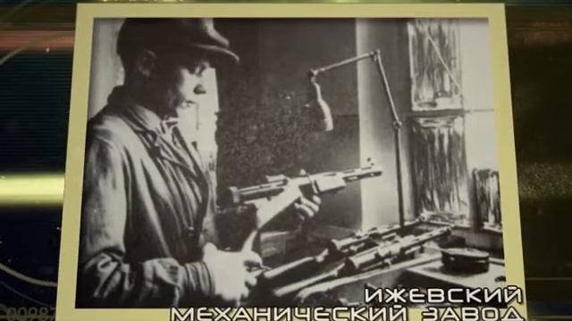 Ижевский механический завод смотреть онлайн