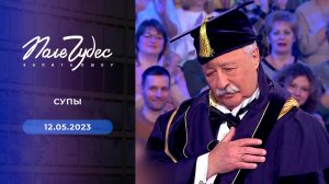 Поле чудес. Выпуск от 12.05.2023