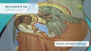 Тропарь Сретению Господню