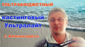 Экстрабюджетный кастинговый ультралайт с Алиэкспресс
 #aliexpress