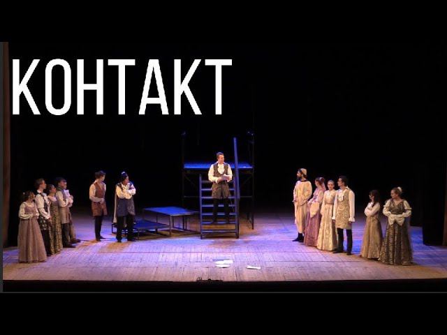 Театр-студия "Контакт" смотреть онлайн