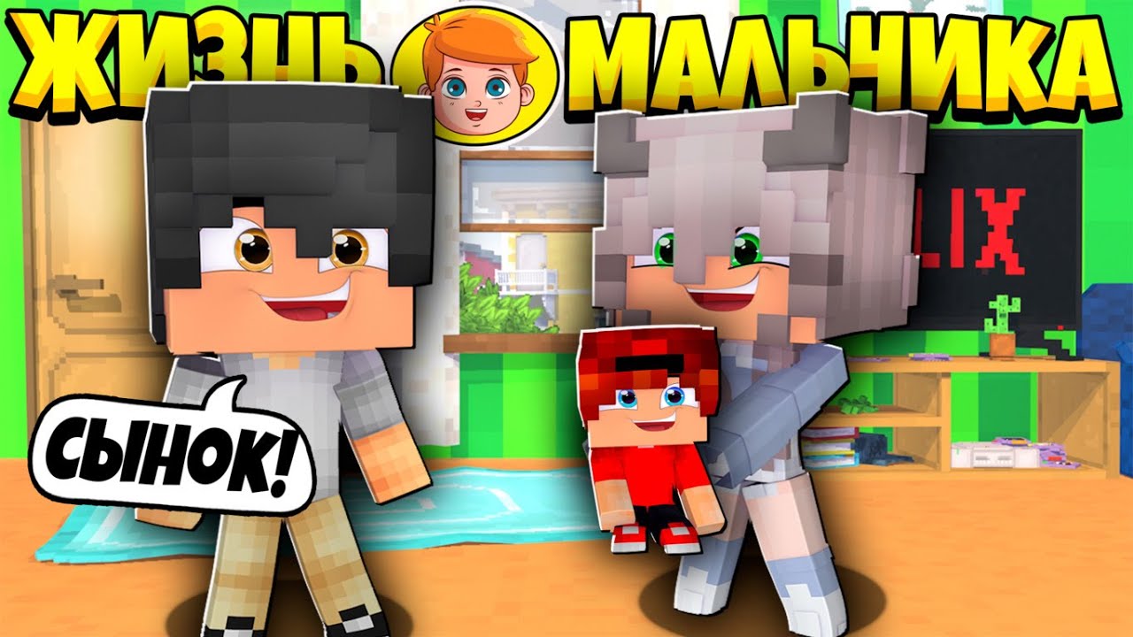 Я РОДИЛСЯ! МЕНЯ ПЕРЕПУТАЛИ В РОДДОМЕ И Я ПОПАЛ К ДРУГОЙ СЕМЬЕ ЖИЗНЬ МАЛЬЧИКА #1 В МАЙНКРАФТ СЕРИАЛ смотреть онлайн