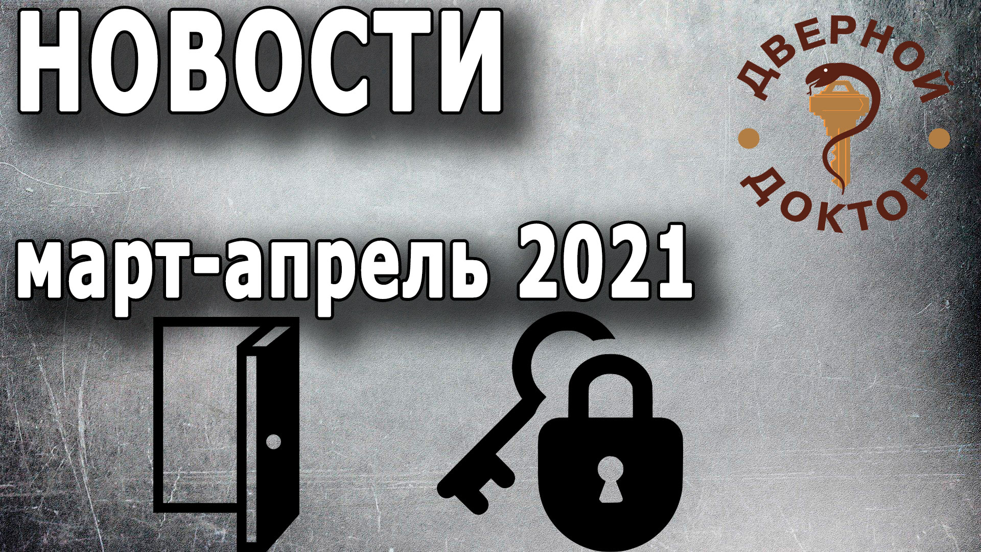 Замочно-дверные новости март-апрель 2021 смотреть онлайн