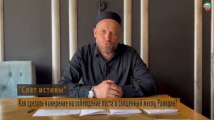 «Как сделать намерение на соблюдение поста в месяц Рамадан»