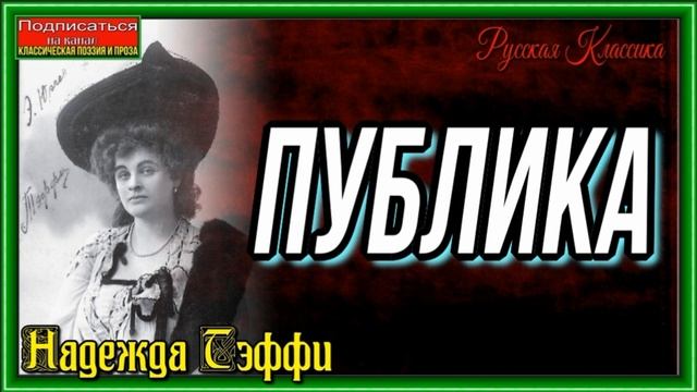 Публика— Надежда Тэффи— читает Павел Беседин смотреть онлайн