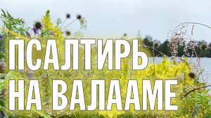 19-00 | ПСАЛТИРЬ В ВАЛААМСКОМ МОНАСТЫРЕ (Эфир 17 июля 2024 года)