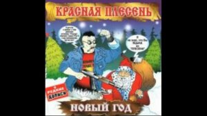 Красная Плесень -  Прощай, моя последняя любовь