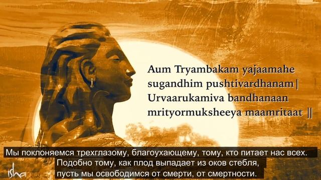 Садхгуру Великая мантра освобождения Maha Mrityunjaya Mantra смотреть онлайн