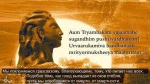 Садхгуру   Великая мантра освобождения Maha Mrityunjaya Mantra