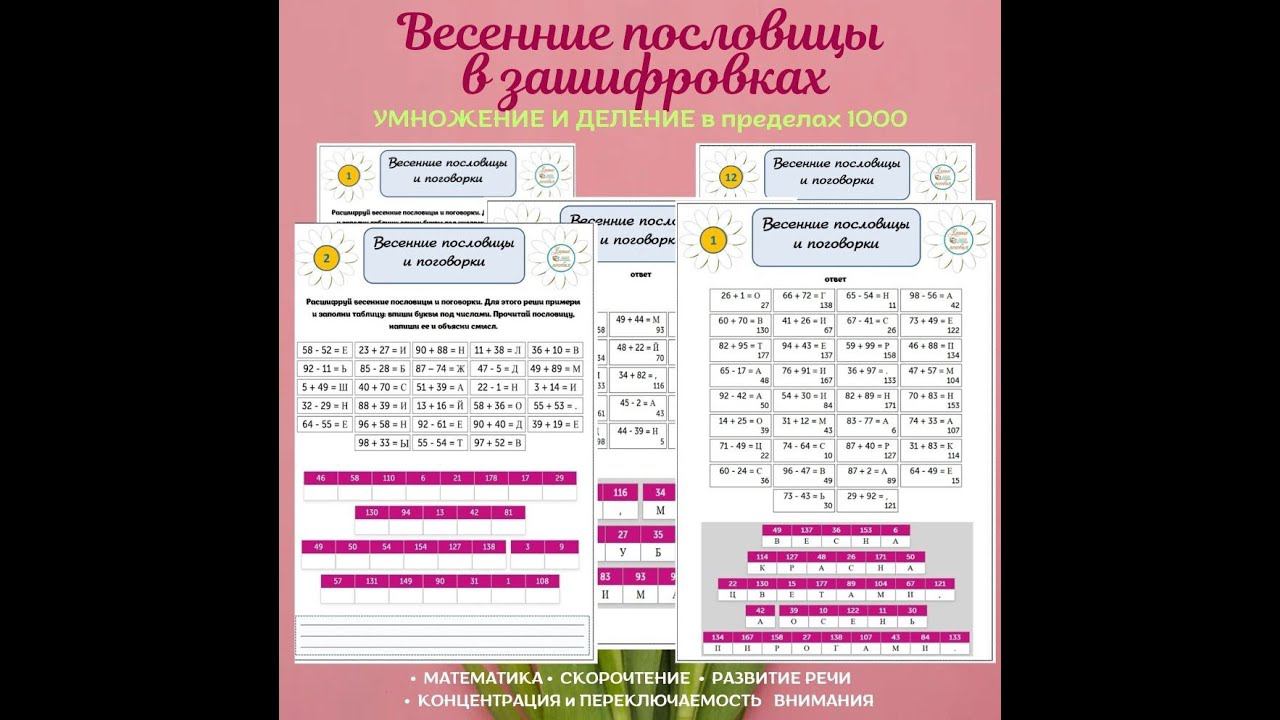 Весенние пословицы в зашифровках. Умножение и деление в пределах 1000. смотреть онлайн
