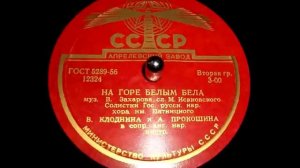 Валентина Клоднина и Александра Прокошина - На горе белым бела (1956)