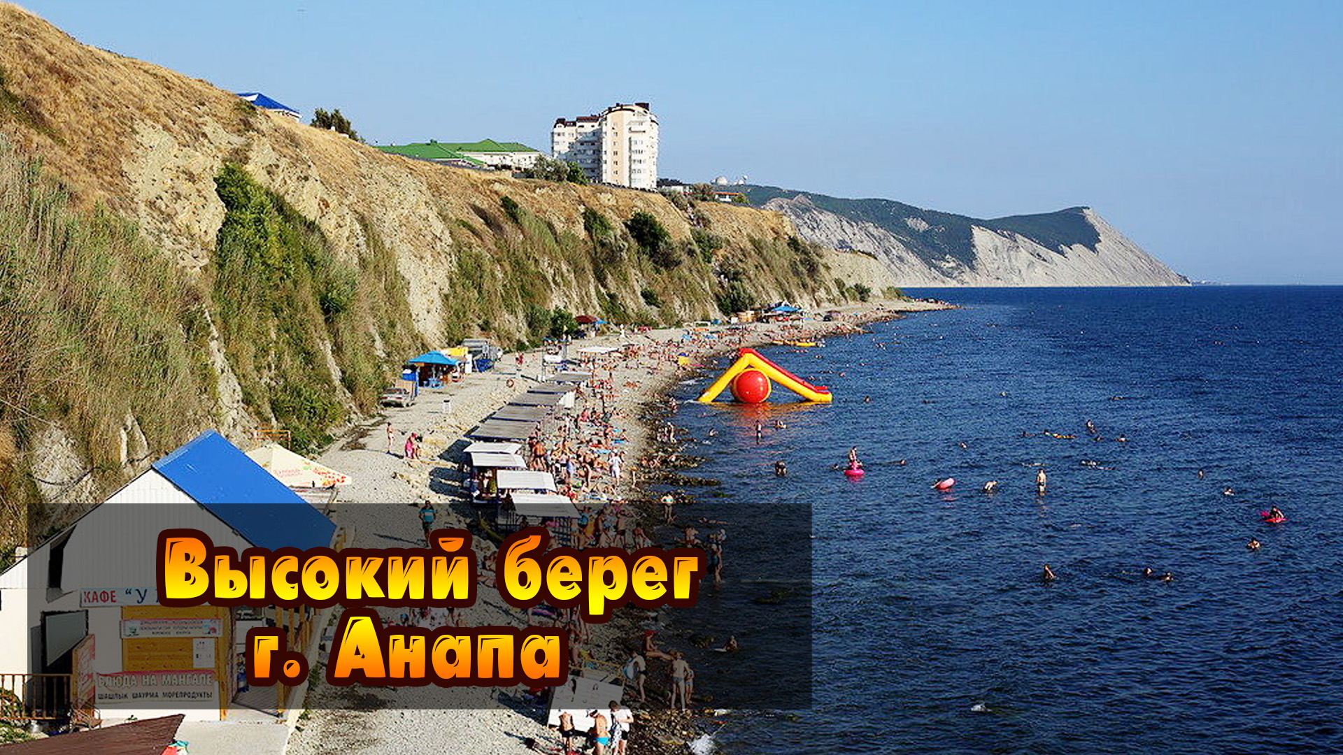 Высокий берег. Анапа. смотреть онлайн