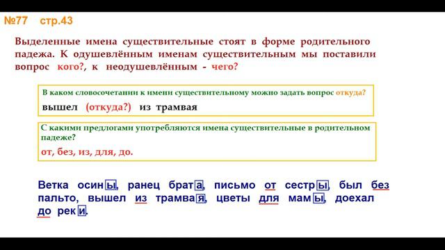 Руский язык учебник. 3 класс. Часть 2. Канакина В. П. Упраж.77 ответы смотреть онлайн