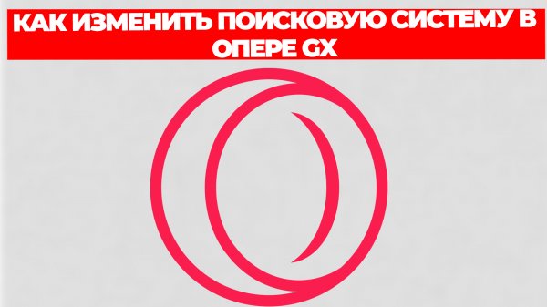 КАК ИЗМЕНИТЬ ПОИСКОВУЮ СИСТЕМУ В ОПЕРЕ GX