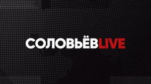 Выступление Владимира Соловьёва на форуме «Мой район» | Соловьёв LIVE