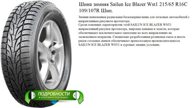 Шина зимняя Sailun Ice Blazer Wst1 215/65 R16C 109/107R Шип. смотреть онлайн