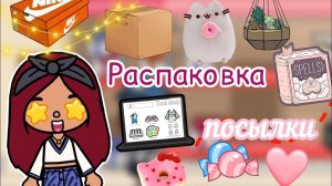 Распаковка ПОСЫЛКИ ??? _ Toca Life World ￼_ тока бока _ toca boca _ Secret Toca