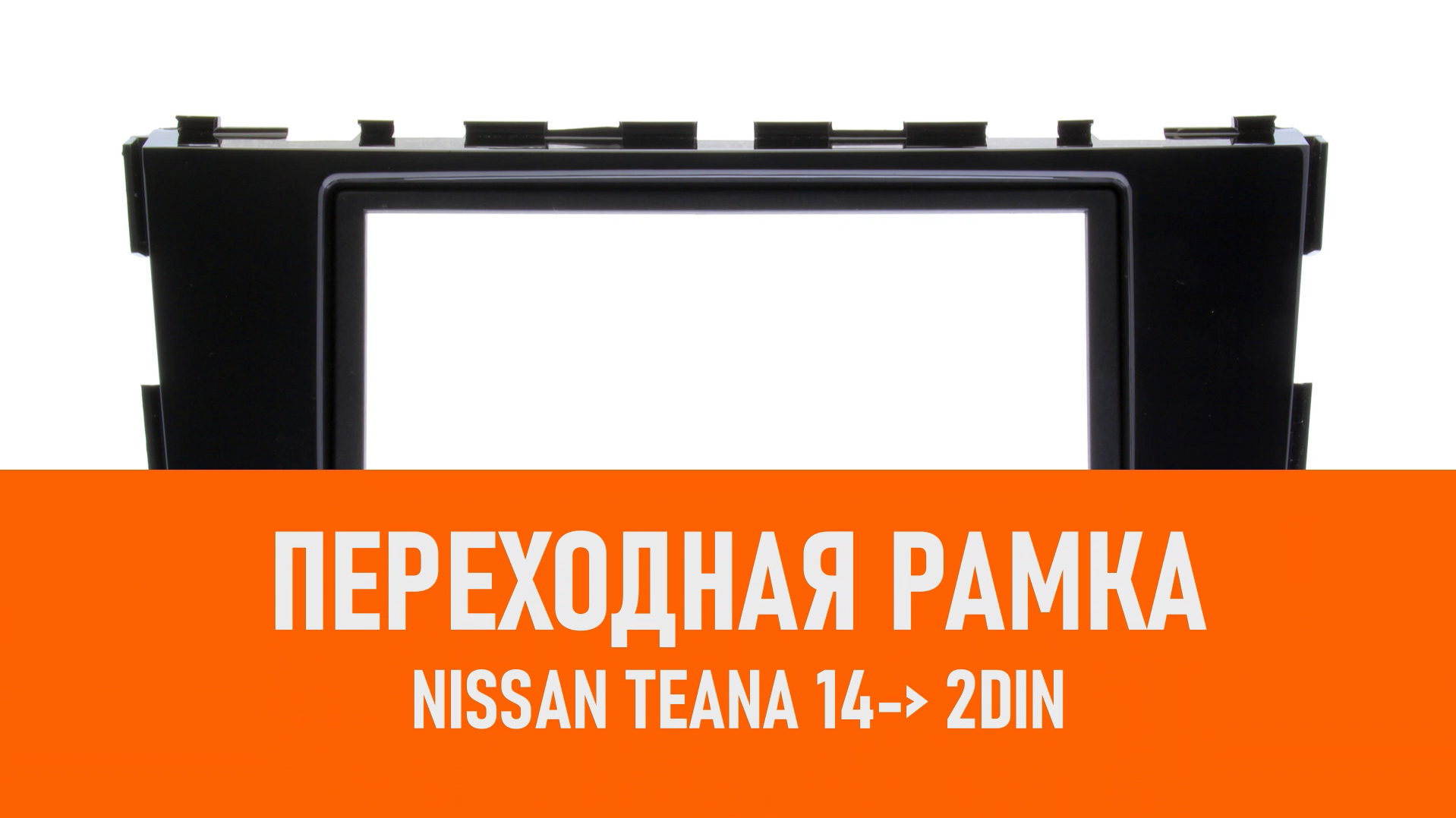 Распаковка рамки Nissan Teana 14- 2DIN смотреть онлайн