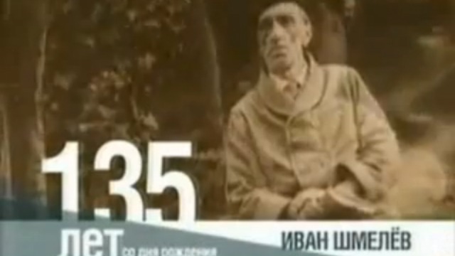 Иван Шмелёв смотреть онлайн