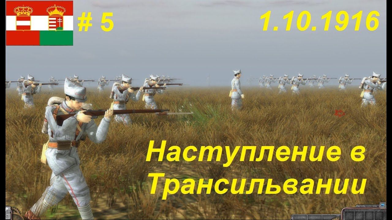 Battle of Empires: 1914-1918, Австро-Венгрия #5. Миссия "Наступление в Трансильвании" 1.10.1916 г.
