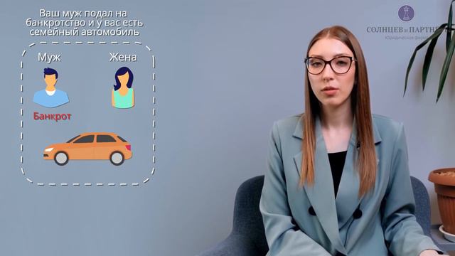 Что будет с автомобилем, когда банкротится супруг? 🚘