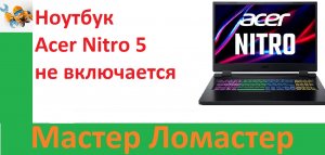 Ноутбук Acer Nitro 5 не включается