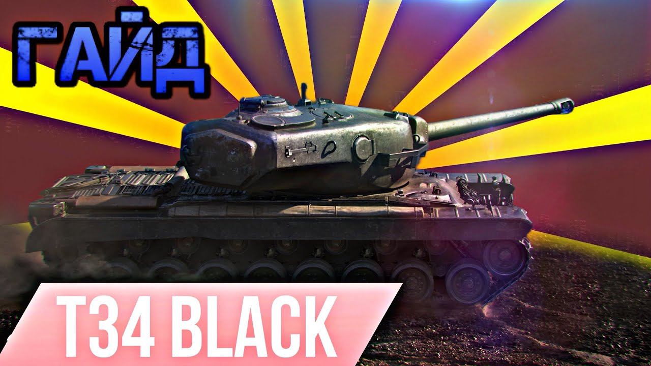 ✮T34 B✮  - ГАЙД | БЕЗ ВОДЫ. #миртанков #worldoftanks #t34