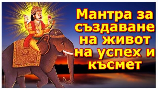Мантра за създаване на живот на успех и късмет смотреть онлайн