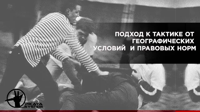 Подход от правовых норм и от географических условий