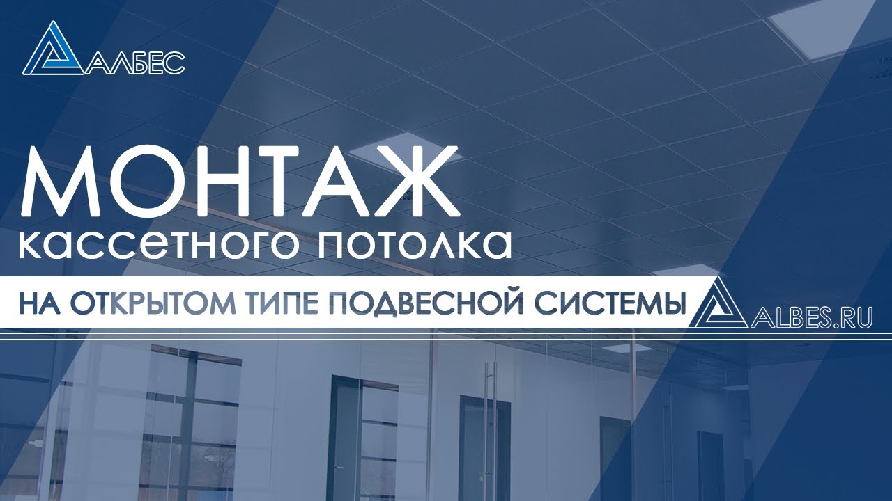 Монтаж кассетного потолка ОТКРЫТОГО типа смотреть онлайн