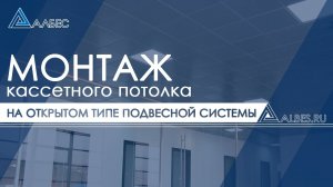 Монтаж кассетного потолка ОТКРЫТОГО типа