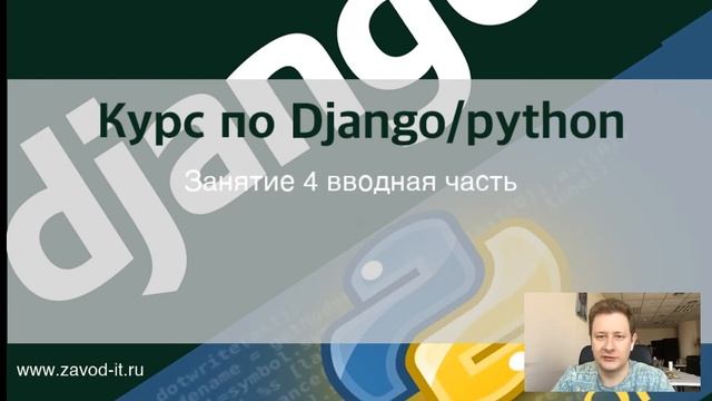Занятие 4 по Курсу Django/python Вводная часть смотреть онлайн