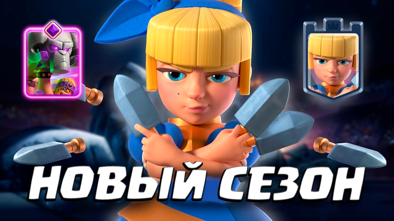 ⚡️ Новый Сезон Бриджспама! | Графиня с Кинжалами | Эволюция Тарана | Clash Royale смотреть онлайн