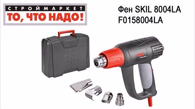Фен SKIL 8004LA F0158004LA - строительный фен купить, SKIL фен технический купить смотреть онлайн