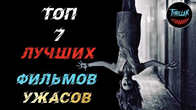 Топ лучших фильмов ужасов смотреть онлайн