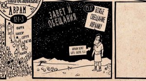 3. Бытие 12-50. Ветхий Завет. Библейский проект