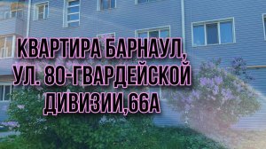 Двухкомнатная Квартира по адресу: Барнаул, ул 80 гвардейской дивизии,66А