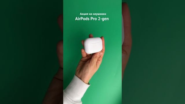 Акция на наушники AirPods Pro 2-gen смотреть онлайн