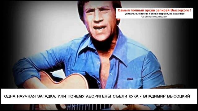 Одна научная загадка или Почему аборигены съели Кука Владимир Высоцкий смотреть онлайн