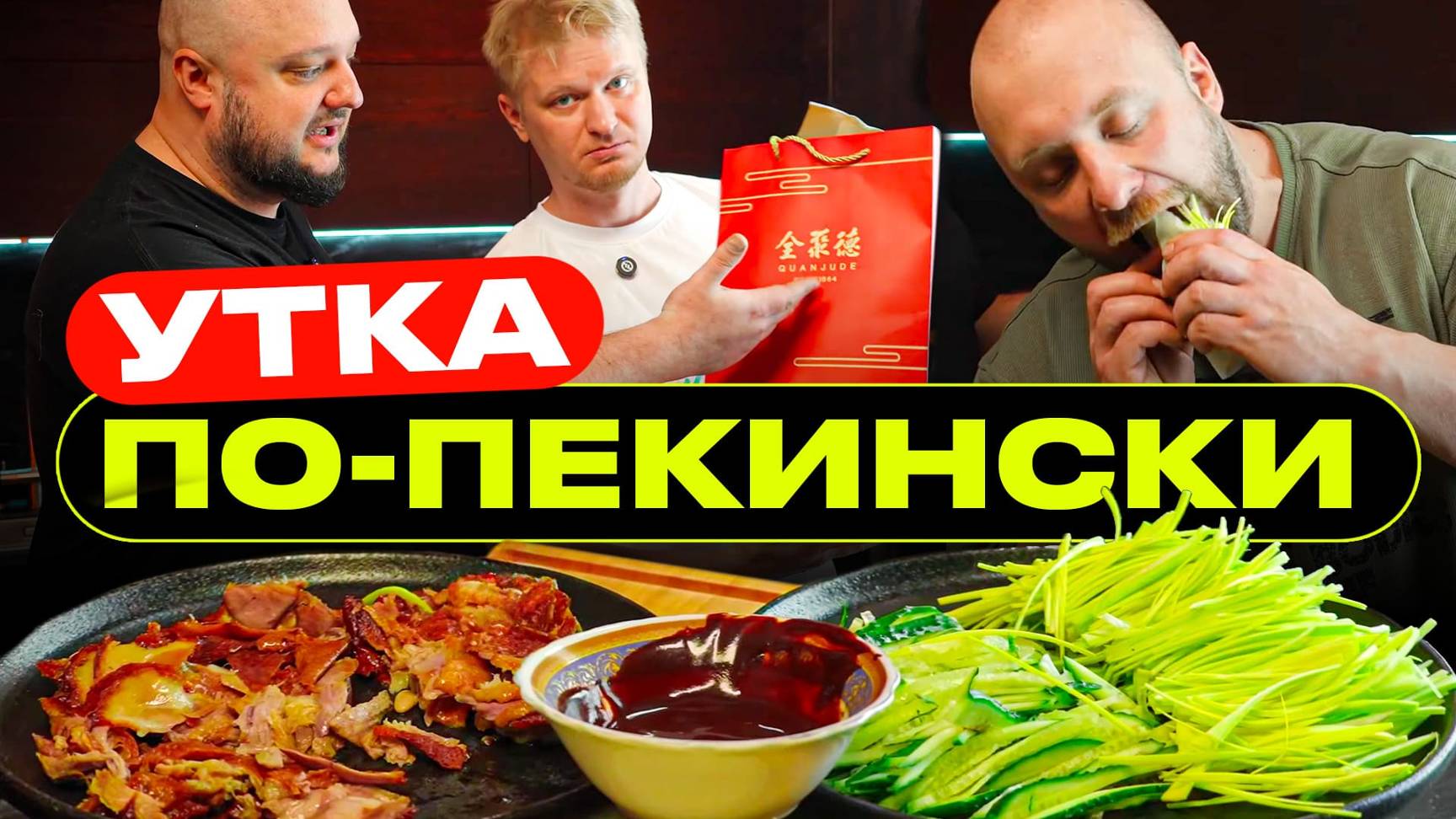 Привезли прямиком из КИТАЯ! Утка по-пекински! смотреть онлайн