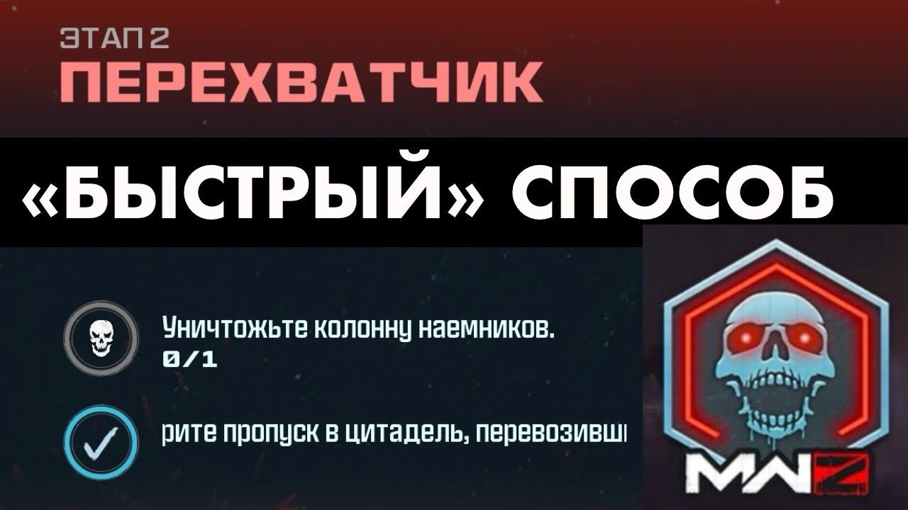 MWZ : Миссия «Перехватчик», краткое рукожопство