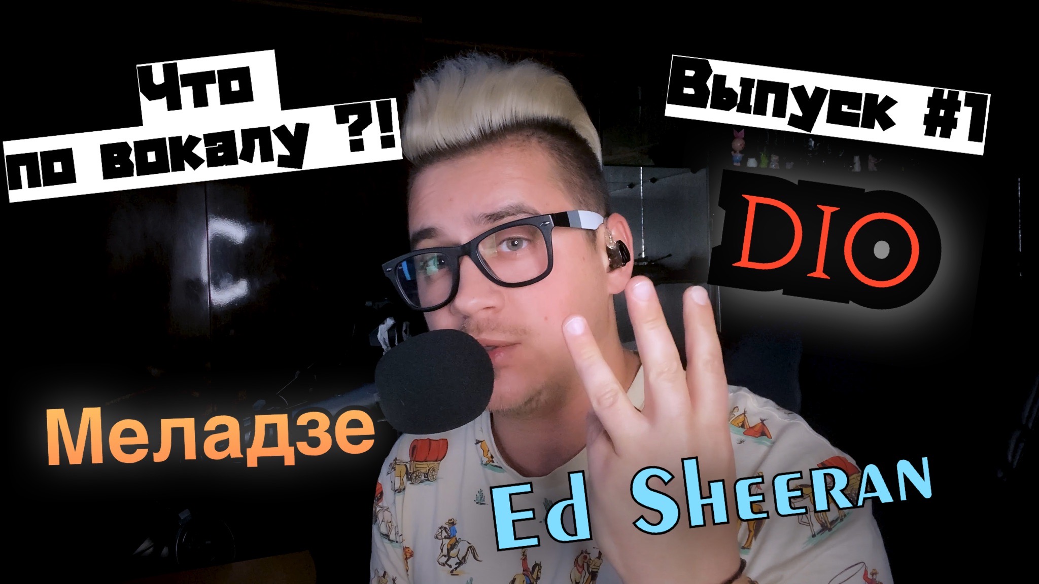 Разбор вокалов! #Меладзе #DIO #EdSheeran Первый выпуск #ЧтоПоВокалу ! #УрокВокала !