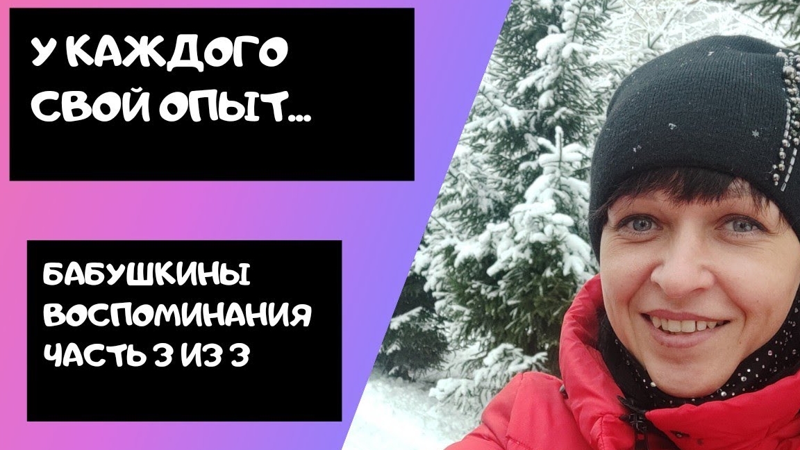 12.11.2021 Неудачный опыт/бабушкины рассказы часть 3 из 3/ 12.11.2021